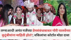 अनंत गर्जेंच्या प्रेमसंबंधांविषयी गौरीच्या कुटुंबीयांना अगोदरच माहिती होतं, कोर्टात वकिलांचा दावा, नेमकं काय घडलं?
