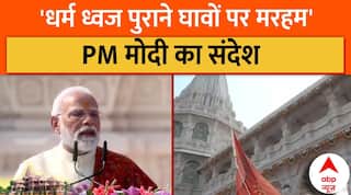 PM Modi In Ayodhya:  PM मोदी बोले—धर्म ध्वज हमारी विरासत और सत्य की जीत का प्रतीक | Ram Mandir