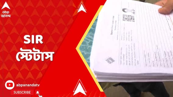 SIR-এ কত নাম বাদ যাবে চলছে রাজনৈতিক ভবিষ্যদ্বাণী, এখন পর্যন্ত বাদ পড়েছে ১০ লক্ষ নাম