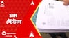 Bengal SIR: SIR-এ কত নাম বাদ যাবে চলছে রাজনৈতিক ভবিষ্যদ্বাণী, এখন পর্যন্ত বাদ পড়েছে ১০ লক্ষ নাম