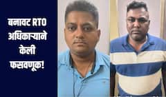 धक्कादायक! कांदिववलीत बनावट RTO अधिकाऱ्याने केली फसवणूक, 5 हजार 200 रुपये उकळले, आरोपींना अटक 