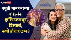 मोठी बातमी: स्मृती मानधनाचे वडील आता ठणठणीत, हॉस्पिटलमधून मिळाला डिस्चार्ज; आता कधी होणार लग्न?