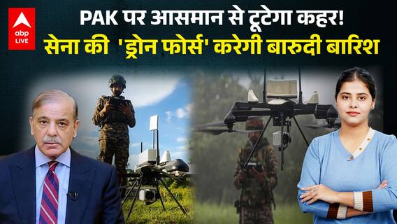 Pak पर आसमान से टूटेगा कहर! सेना की  'ड्रोन फोर्स' करेगी बारुदी बारिश |ABPLIVE