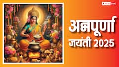 Annapurna Jayanti 2025: अन्नपूर्णा जयंती कब ? जानें डेट, क्यों लिया पार्वती ने मां अन्नपूर्णा का अवतार
