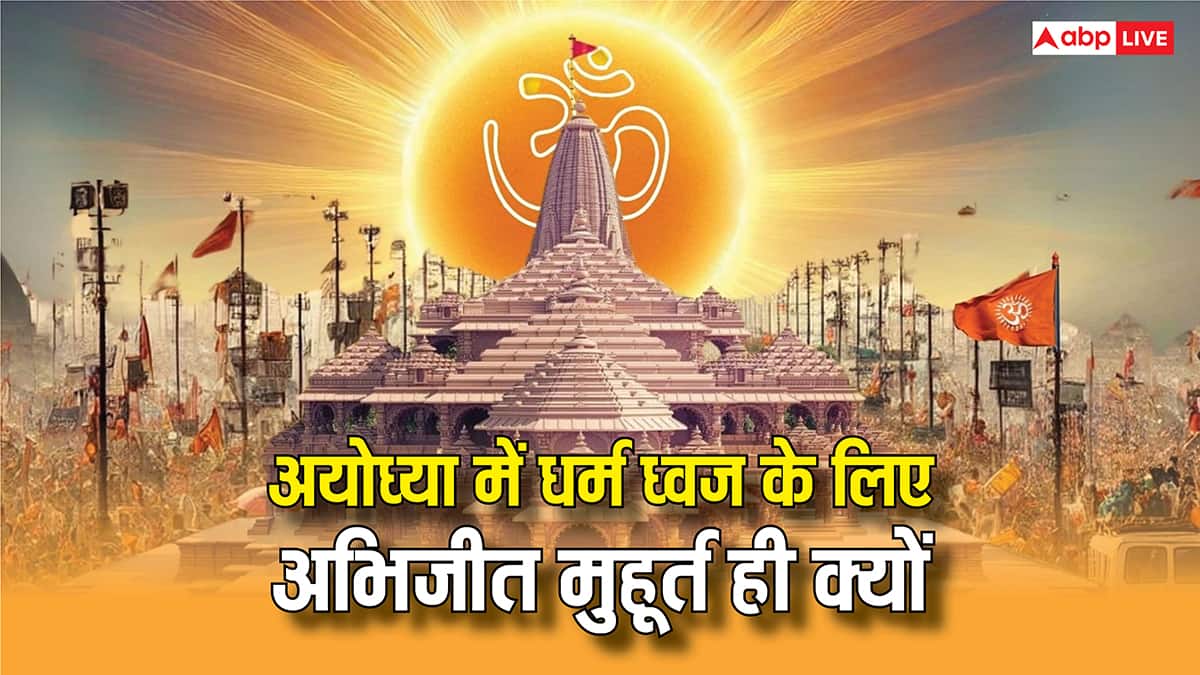 Ram Mandir Dhwajarohan Muhurat: अयोध्या राम मंदिर में धर्म ध्वज के लिए अभिजीत मुहूर्त ही क्यों, 44 मिनट में संपन्न हुआ कार्य