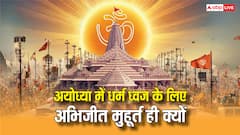 अयोध्या राम मंदिर में धर्म ध्वज के लिए अभिजीत मुहूर्त ही क्यों, 44 मिनट में संपन्न हुआ कार्य