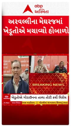 Aravalli Farmer: અરવલ્લીના મેઘરજમાં યૂરિયા ખાતર ન મળતા ખેડૂતોએ મચાવ્યો હોબાળો