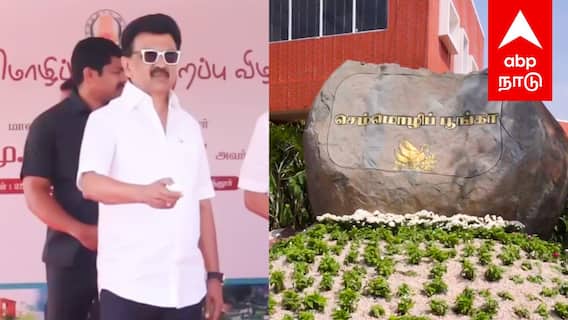 கோவைக்கு அடுத்த பெருமை உலகத்தரத்தில் செம்மொழி பூங்கா திறந்து வைத்த முதல்வர் | Coimbatore | Semmozhi Poonga