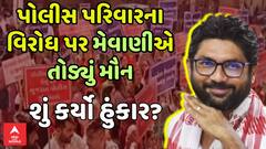 Jignesh Mevani On Police Family Protest : પોલીસ પરિવારના વિરોધ પર મેવાણીએ તોડ્યું મૌન, શું કહ્યું?