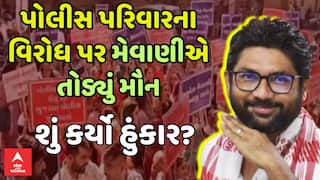 Jignesh Mevani On Police Family Protest : પોલીસ પરિવારના વિરોધ પર મેવાણીએ તોડ્યું મૌન, શું કહ્યું?