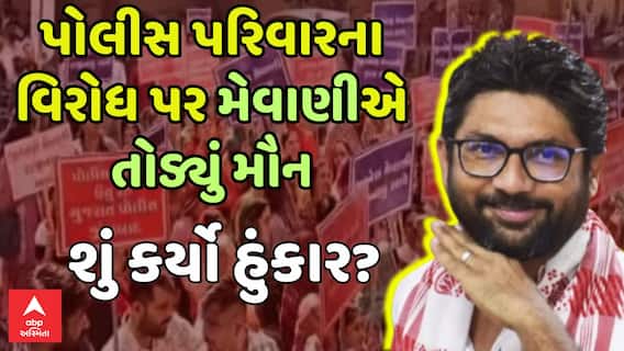 Jignesh Mevani On Police Family Protest : પોલીસ પરિવારના વિરોધ પર મેવાણીએ તોડ્યું મૌન, શું કહ્યું?