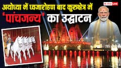 अयोध्या में ध्वजारोहण के बाद PM मोदी कुरुक्षेत्र में ‘पांचजन्य’ का करेंगे उद्घाटन