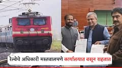 रेल्वेचे अधिकारी मस्तवालपणे स्वतःच्या कार्यालयात बसून राहतात, प्रवाशांना सुविधा नाहीत; खासदारांची रेल्वेमंत्र्यांकडे तक्रार