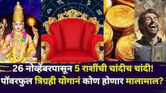 26 नोव्हेंबरपासून 5 राशींची चांदीच चांदी! पॉवरफुल त्रिग्रही योगानं धन चुंबकासारखं येईल, कोणत्या राशी मालामाल होणार?