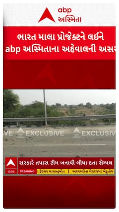 Abp Asmita Impact : ભારત માલા પ્રોજેક્ટને લઈને abp અસ્મિતાના અહેવાલની અસર