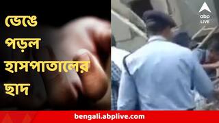 Hospital Roof Collapse : ভয়ঙ্কর বিপর্যয় ! হুড়মুড়িয়ে ভেঙে পড়ল হাসপাতালের ছাদ, চাপা পড়লেন একাধিক