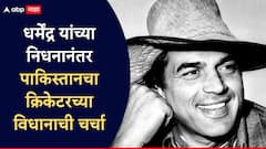 धर्मेंद्र यांच्या निधनाने सर्व हळहळले, पाकिस्तानचा क्रिकेटरच्या विधानाची चर्चा; नेमकं काय म्हणाला?