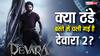 ठंडे बस्ते में चली गई जूनियर एनटीआर और जाह्नवी कपूर की देवारा 2? एक्टर को पसंद नहीं आई कहानी?