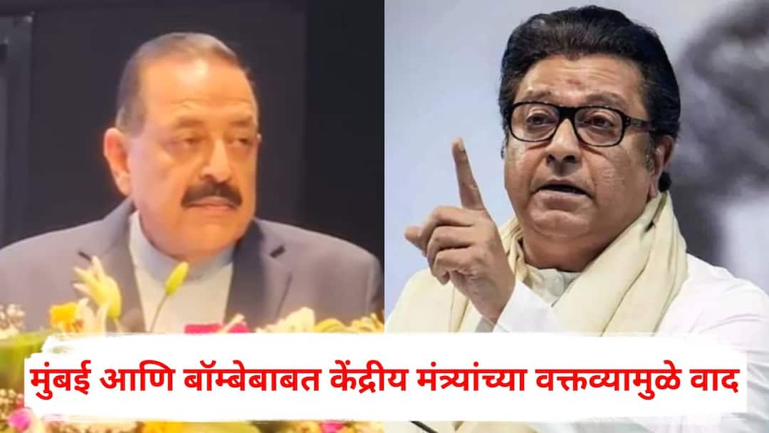 Union Minister Jitendra Singh says i am happy institute retained name iit bombay not changed it to mumbai MNS Reaction Maharashtra Politics IIT Mumbai: आयआयटीच्या नावात ‘मुंबई’ नसल्याने मी खूश, केंद्रीय मंत्र्यांचं विधान, मनसेकडून जोरदार प्रहार; म्हणाले, आता बाळासाहेबांच्या स्मृतीस्थळाजवळ...