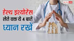 हेल्थ इंश्योरेंस चुनने से पहले ये 4 जरूरी बातें समझ लें, नहीं तो क्लेम के समय परेशानी बढ़ेगी