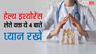हेल्थ इंश्योरेंस चुनने से पहले ये 4 जरूरी बातें समझ लें, नहीं तो क्लेम के समय परेशानी बढ़ेगी