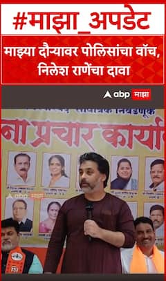 Nilesh Rane : माझ्या दौऱ्यावर पोलिसांचा वॉच,निलेश राणेंचा दावा