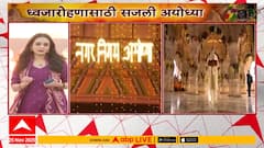 Ayodhya Ram Mandir Dhwajarohan अयोध्यानगरी सजली, पंतप्रधान मोदींच्या हस्ते पार पडणार ध्वजारोहण सोहळा