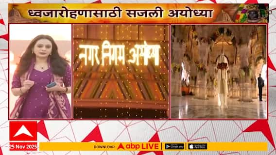 Ayodhya Ram Mandir Dhwajarohan अयोध्यानगरी सजली, पंतप्रधान मोदींच्या हस्ते पार पडणार ध्वजारोहण सोहळा