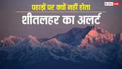 पहाड़ों पर तो हमेशा चलती है ठंडी हवा, वहां क्यों नहीं जारी होती शीत लहर की चेतावनी?