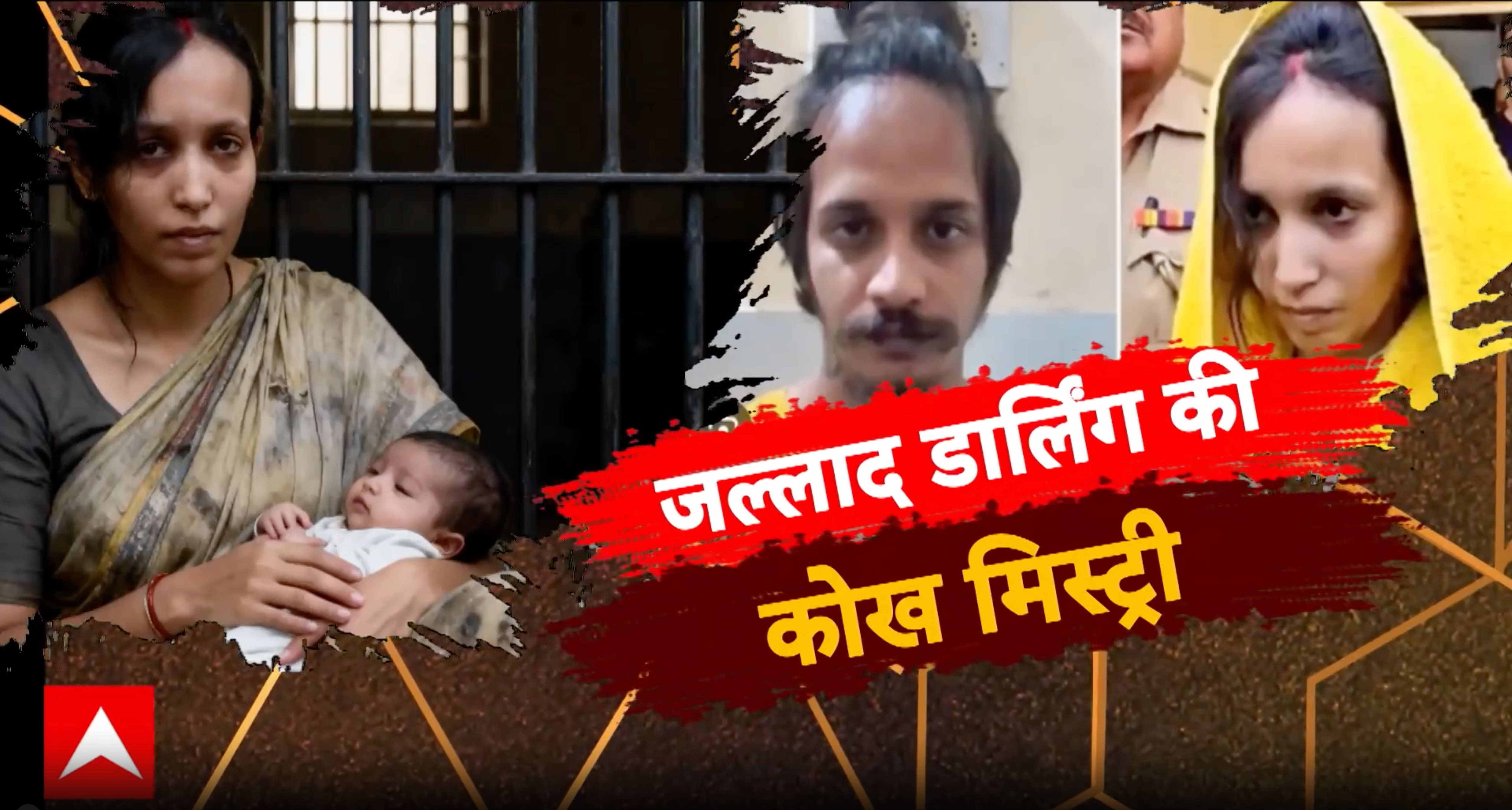 Crime News: जल्लाद डार्लिंग की कोख मिस्ट्री | Sansani