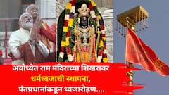 Ram Mandir Dhwajarohan 2025: प्रतीक्षा संपली! अयोध्येत राम मंदिराच्या शिखरावर धर्मध्वजाची स्थापना, पंतप्रधानांकडून ध्वजारोहण, काही क्षणचित्रे..