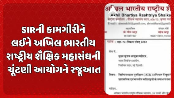 SIR IN Gujarat: SIRની કામગીરીને લઈને અખિલ ભારતીય રાષ્ટ્રીય શૈક્ષિક મહાસંઘની ચૂંટણી આયોગને રજૂઆત