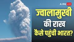 दिल्ली-मुंबई के आसमान में कैसे पहुंची ज्वालामुखी की राख, भारत के लिए कितना बड़ा खतरा? अलर्ट