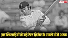 टेस्ट क्रिकेट के सबसे धीमा शतक लगाने वाला बल्लेबाज कौन, टॉप 5 में इन देशों के खिलाड़ी शामिल