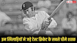 टेस्ट क्रिकेट के सबसे धीमा शतक लगाने वाला बल्लेबाज कौन, टॉप 5 में इन देशों के खिलाड़ी शामिल