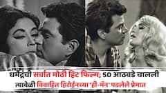 धर्मेंद्रंची सर्वात मोठी हिट फिल्म; 50 आठवडे चालली अन् सुपरस्टार म्हणून ओळख दिली, विवाहित हिरोईनच्या 'ही-मॅन' पडलेले प्रेमात