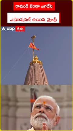 రాముడు జెండా ఎగరేసి ఎమోషనల్‌ అయిన మోదీ