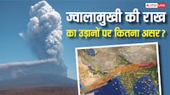 Ethiopia Volcanic Eruption Ash India: ज्वालामुखी की राख हवाई जहाज के लिए कितनी खतरनाक, क्या-क्या हो सकती हैं दिक्कतें?