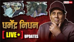 Dharmendra Death News Live: सनी देओल से मिलने पत्नी संग पहुंचे शत्रुघ्न सिन्हा, दादा की अस्थियां देख इमोशनल हुए करण देओल