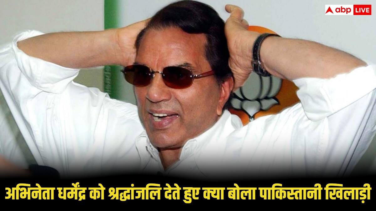 जानिए अभिनेता धर्मेंद्र को श्रद्धांजलि देते हुए क्या बोला यह पाकिस्तानी खिलाड़ी, बयान वायरल