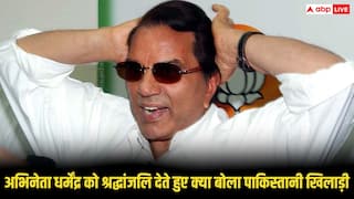 जानिए अभिनेता धर्मेंद्र को श्रद्धांजलि देते हुए क्या बोला यह पाकिस्तानी खिलाड़ी, बयान वायरल