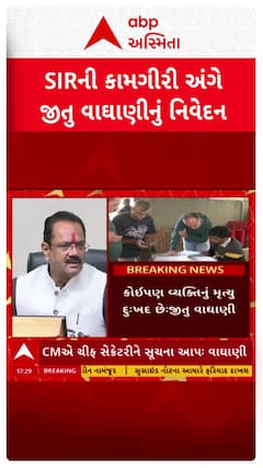 Jitu Vaghani : SIRની કામગીરી દરમિયાન BLOના મોત મામલે મંત્રી જીતુ વાઘાણીનું નિવેદન