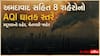 ગુજરાતના આ 8 શહેરો બન્યા 'ગેસ ચેમ્બર'! AQI નો આંકડો જોઈને તમને પણ ગૂંગળામણ થશે