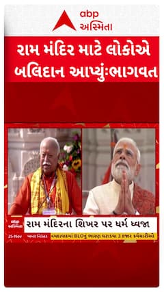 Ram Mandir Flag Hoisting: રામ મંદિર માટે લોકોએ બલિદાન આપ્યુંઃ મોહન ભાગવત