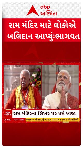 Ram Mandir Flag Hoisting: રામ મંદિર માટે લોકોએ બલિદાન આપ્યુંઃ મોહન ભાગવત