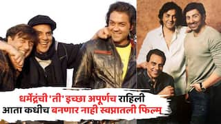 Dharmendra Death: धर्मेंद्रंची 'ती' इच्छा अपूर्णच राहिली, आता कधीच बनणार नाही स्वप्नातली फिल्म; चाहतेही हिरमुसले