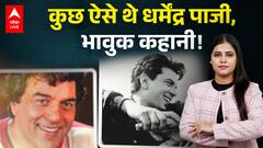 Dharmendra Death: कुछ ऐसे थे Dharmendra पाजी, भावुक कहानी! |ABPLIVE