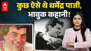 Dharmendra Death: कुछ ऐसे थे Dharmendra पाजी, भावुक कहानी! |ABPLIVE