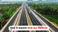 मुंबई ते वाढवण फक्त 60 मिनिटांत, नवीन मार्ग कसा असणार? जाणून घ्या सविस्तर