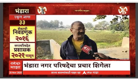 Mahapalikecha Mahasangram Bhandara : भंडारा नगर परिषदेत गुलाल कुणाचा? नागरिक काय म्हणाले?